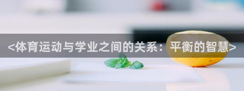 球客岛：<体育运动与学业之间的关系：平衡的智慧>