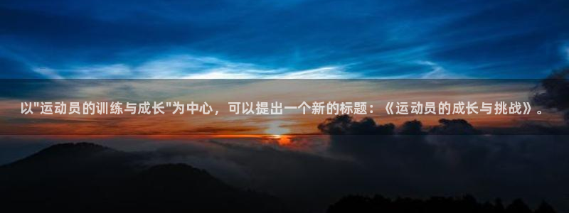 球客岛：以\