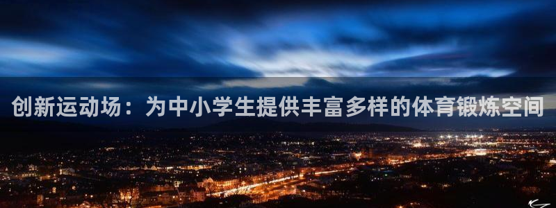 球客岛：创新运动场：为中小学生提供丰富多样的体育锻炼空间