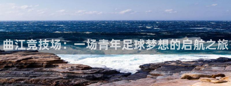 球客岛