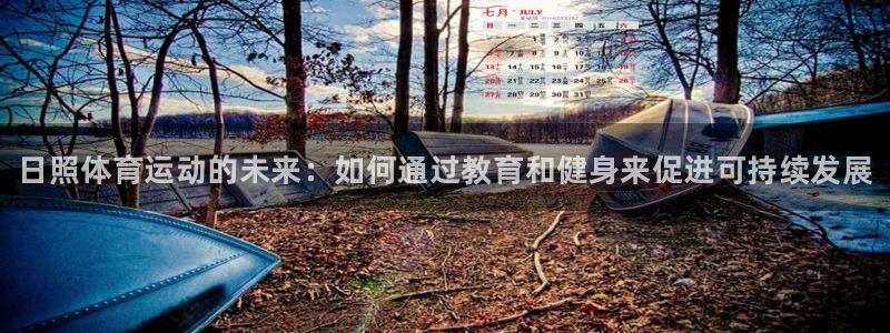 球客岛：日照体育运动的未来：如何通过教育和健身来促进可持续发展