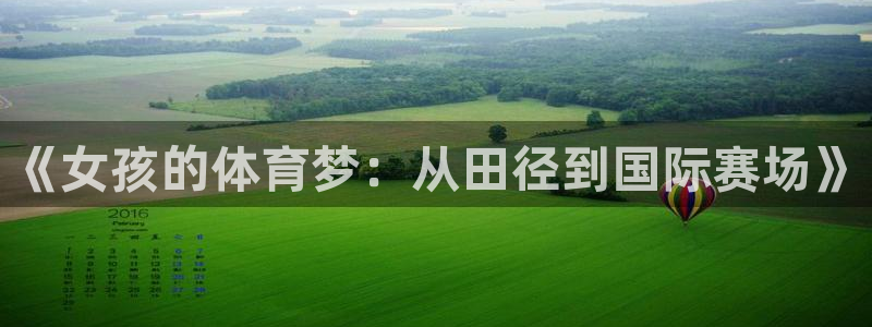 球客岛：《女孩的体育梦：从田径到国际赛场》