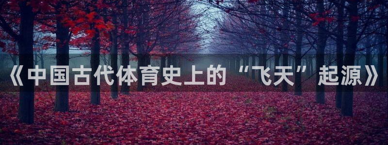 球客岛：《中国古代体育史上的“飞天”起源》