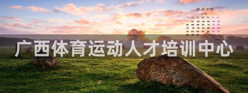 球客岛：广西体育运动人才培训中心