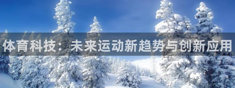 球客岛：体育科技：未来运动新趋势与创新应用