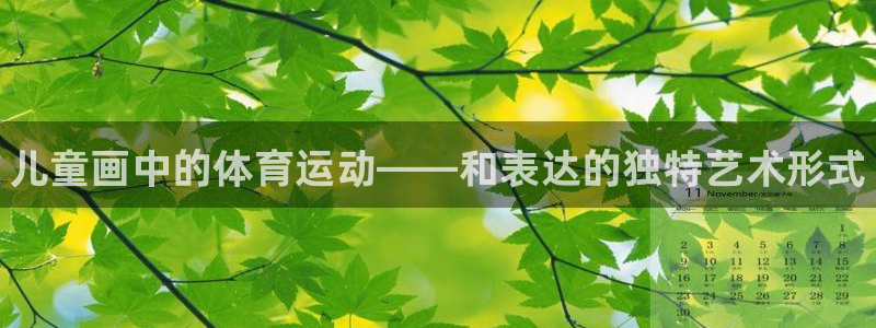 球客岛：儿童画中的体育运动——和表达的独特艺术形式