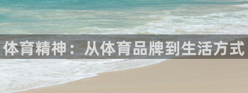 球客岛：体育精神：从体育品牌到生活方式
