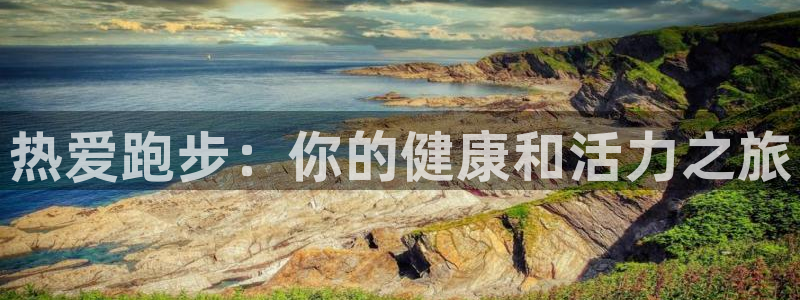 球客岛：热爱跑步：你的健康和活力之旅