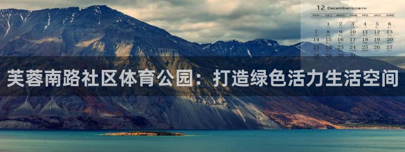 球客岛：芙蓉南路社区体育公园：打造绿色活力生活空间