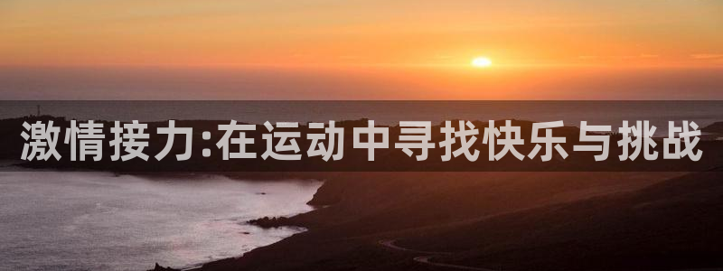 球客岛：激情接力:在运动中寻找快乐与挑战