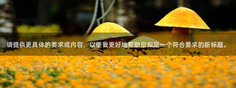 球客岛：请提供更具体的要求或内容，以便我更好地帮助您拟定一个符合要求的新标题。