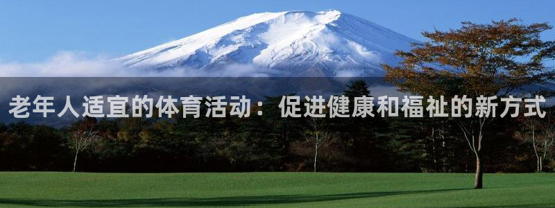球客岛：老年人适宜的体育活动：促进健康和福祉的新方式