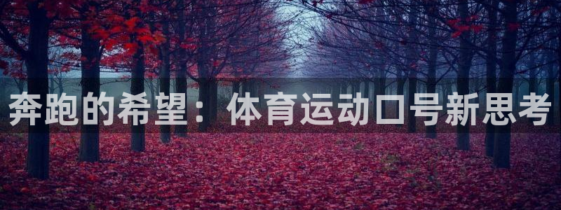球客岛：奔跑的希望：体育运动口号新思考