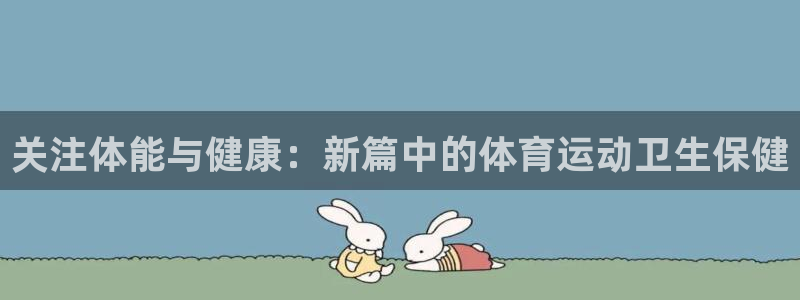 球客岛：关注体能与健康：新篇中的体育运动卫生保健