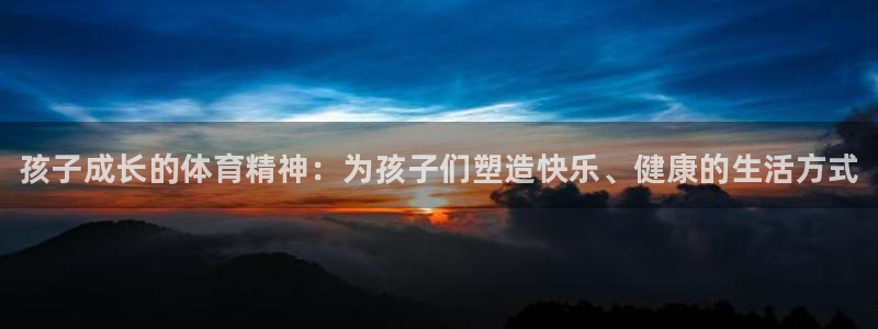 球客岛：孩子成长的体育精神：为孩子们塑造快乐、健康的生活方式