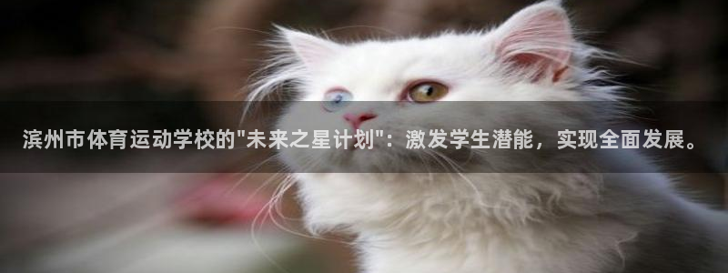 球客岛：滨州市体育运动学校的\