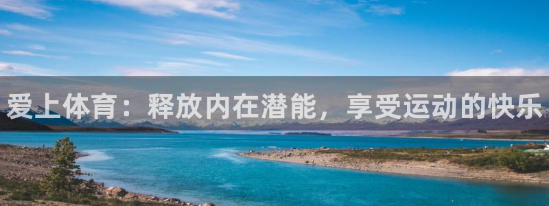球客岛：爱上体育：释放内在潜能，享受运动的快乐