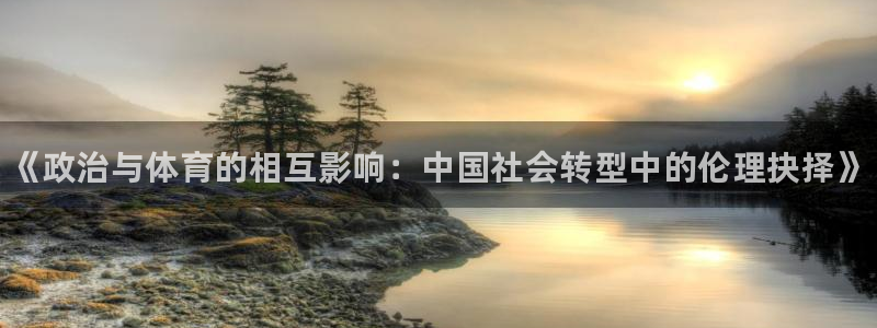 球客岛：《政治与体育的相互影响：中国社会转型中的伦理抉择》