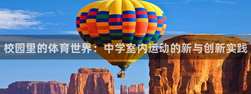 球客岛：校园里的体育世界：中学室内运动的新与创新实践