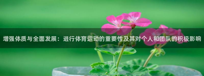 球客岛：增强体质与全面发展：进行体育运动的重要性及其对个人和团队的积极影响
