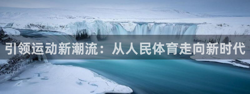 球客岛：引领运动新潮流：从人民体育走向新时代