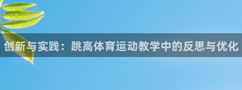 球客岛：创新与实践：跳高体育运动教学中的反思与优化