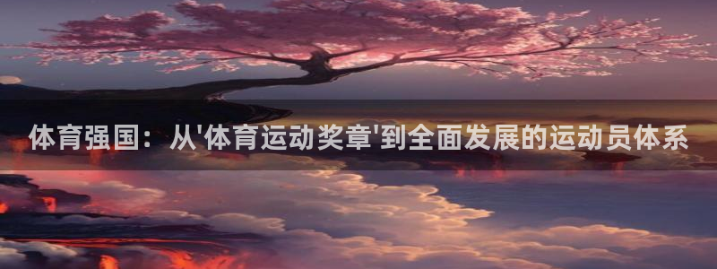 球客岛：体育强国：从\'体育运动奖章\'到全面发展的运动员体系