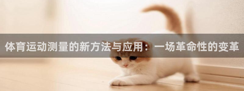 球客岛：体育运动测量的新方法与应用：一场革命性的变革