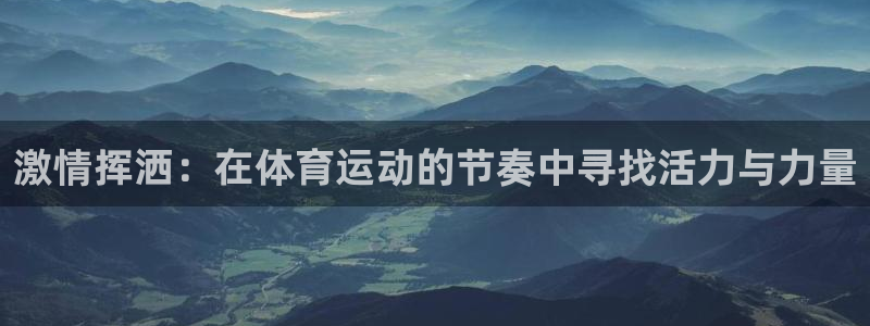 球客岛：激情挥洒：在体育运动的节奏中寻找活力与力量