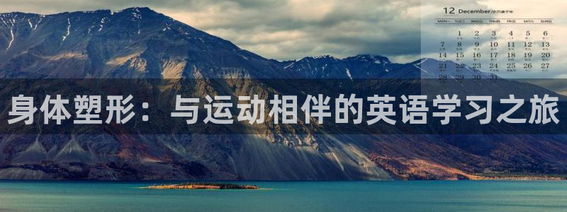 球客岛：身体塑形：与运动相伴的英语学习之旅