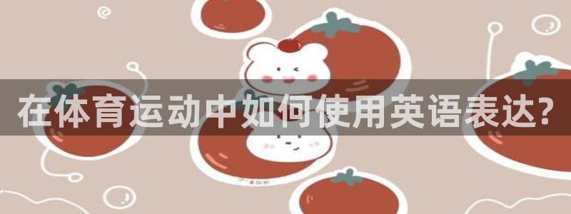 球客岛：在体育运动中如何使用英语表达?