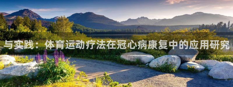 球客岛：与实践：体育运动疗法在冠心病康复中的应用研究