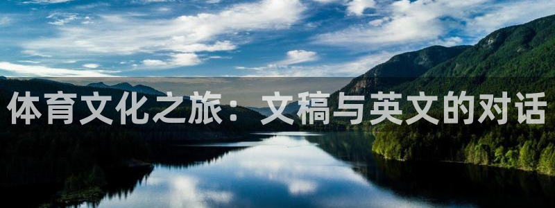 球客岛：体育文化之旅：文稿与英文的对话