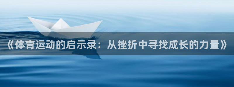 球客岛：《体育运动的启示录：从挫折中寻找成长的力量》