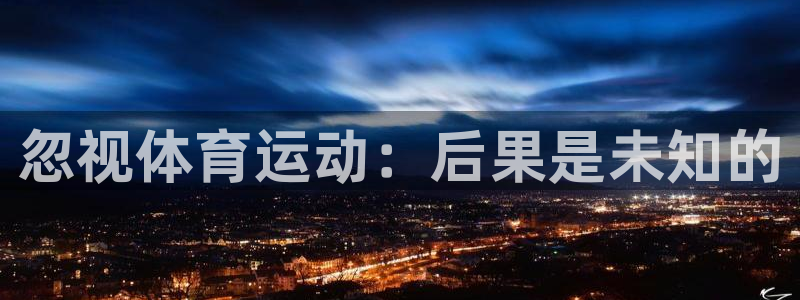 球客岛：忽视体育运动：后果是未知的