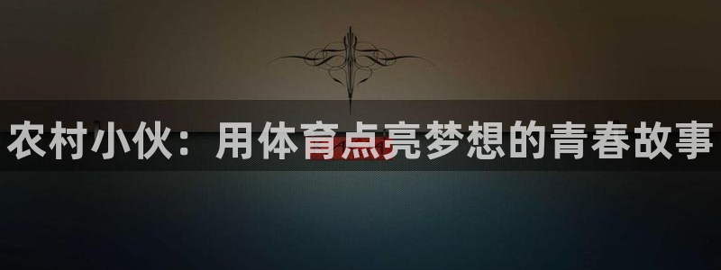球客岛