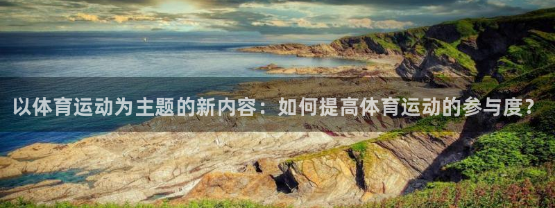 球客岛
