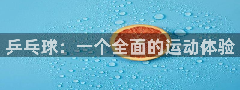 球客岛