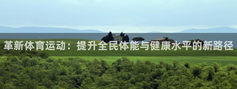球客岛：革新体育运动：提升全民体能与健康水平的新路径