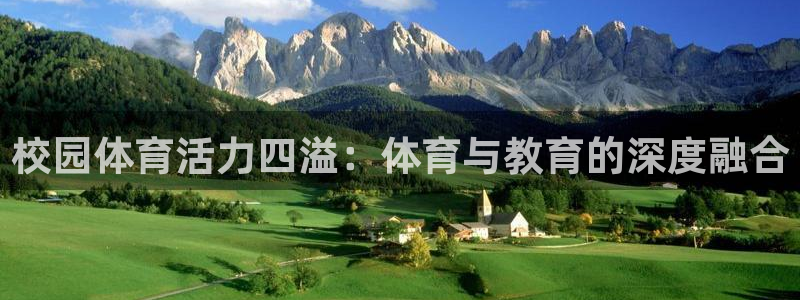 球客岛：校园体育活力四溢：体育与教育的深度融合