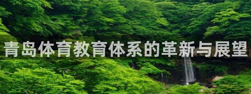 球客岛：青岛体育教育体系的革新与展望
