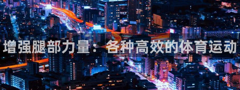 球客岛：增强腿部力量：各种高效的体育运动