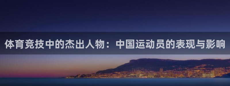 球客岛：体育竞技中的杰出人物：中国运动员的表现与影响